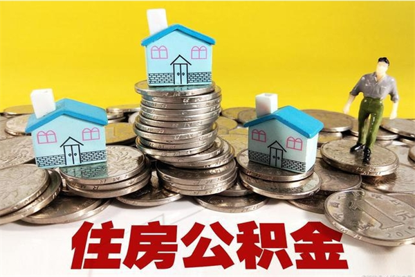 绍兴公积金能领取（可以领住房公积金吗）