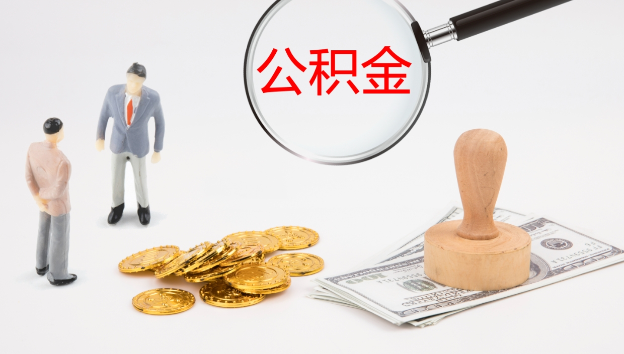 绍兴个人封存公积金怎么取（个人公积金封存后如何提取）