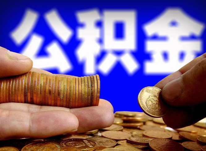 绍兴公金积金提取（公积金提取8400教程）